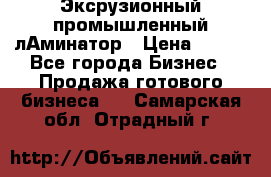 Эксрузионный промышленный лАминатор › Цена ­ 100 - Все города Бизнес » Продажа готового бизнеса   . Самарская обл.,Отрадный г.